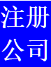注冊公司免費